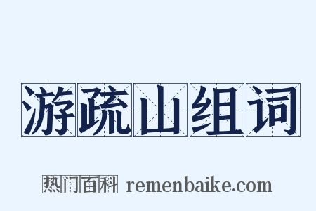 游疏山组词是什么意思的图片